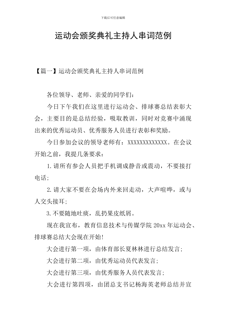 运动会颁奖典礼主持人串词范例_第1页