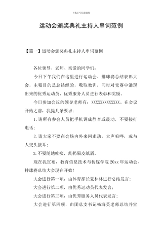 运动会颁奖典礼主持人串词范例