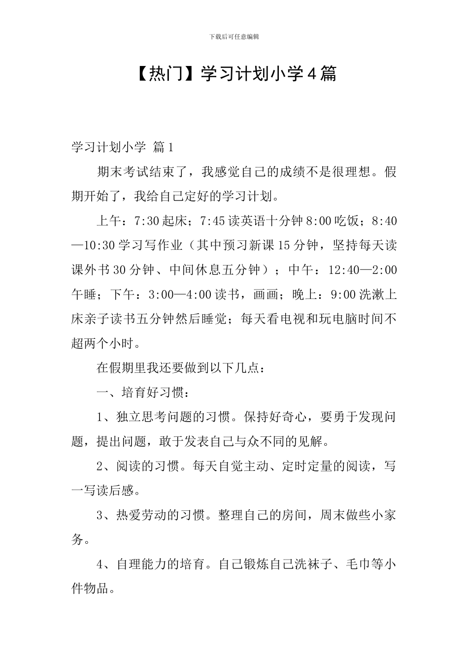【热门】学习计划小学4篇_第1页