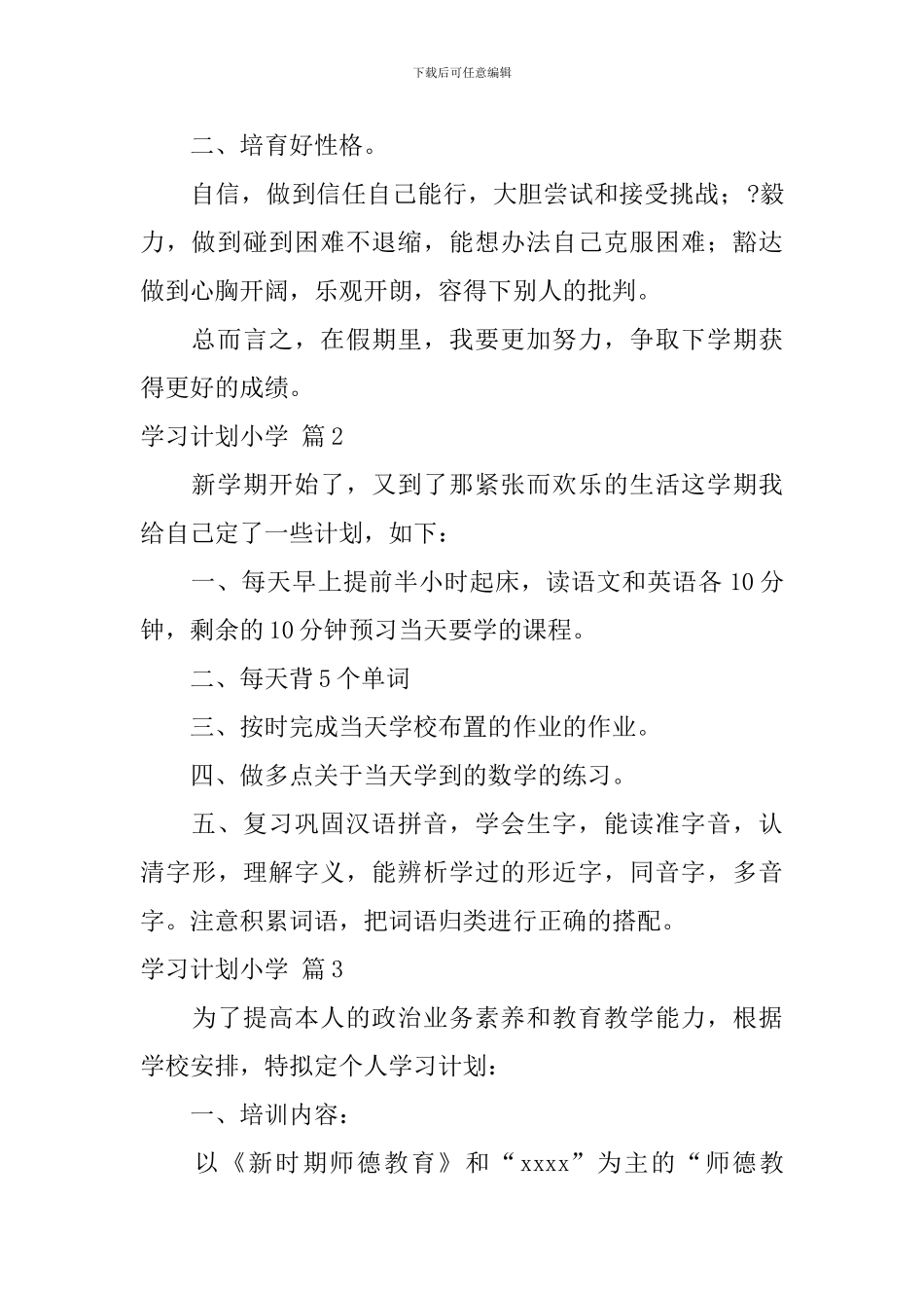 【热门】学习计划小学4篇_第2页