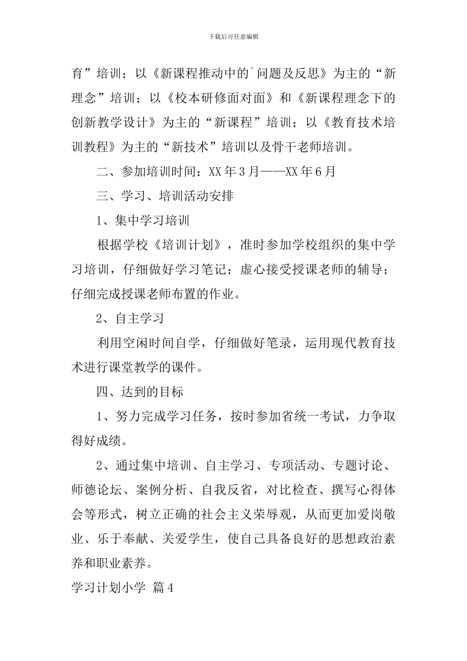 【热门】学习计划小学4篇_第3页
