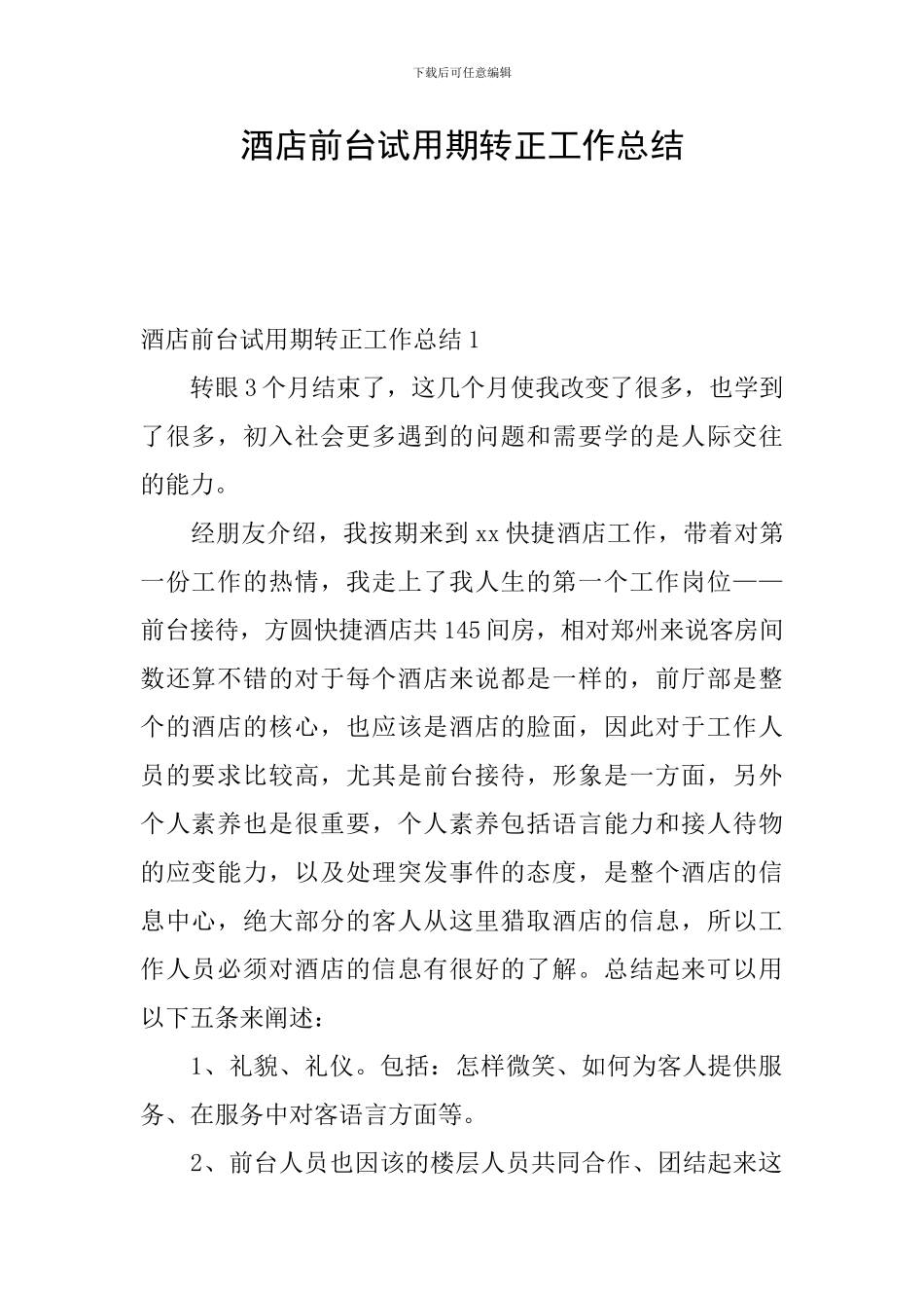酒店前台试用期转正工作总结_第1页
