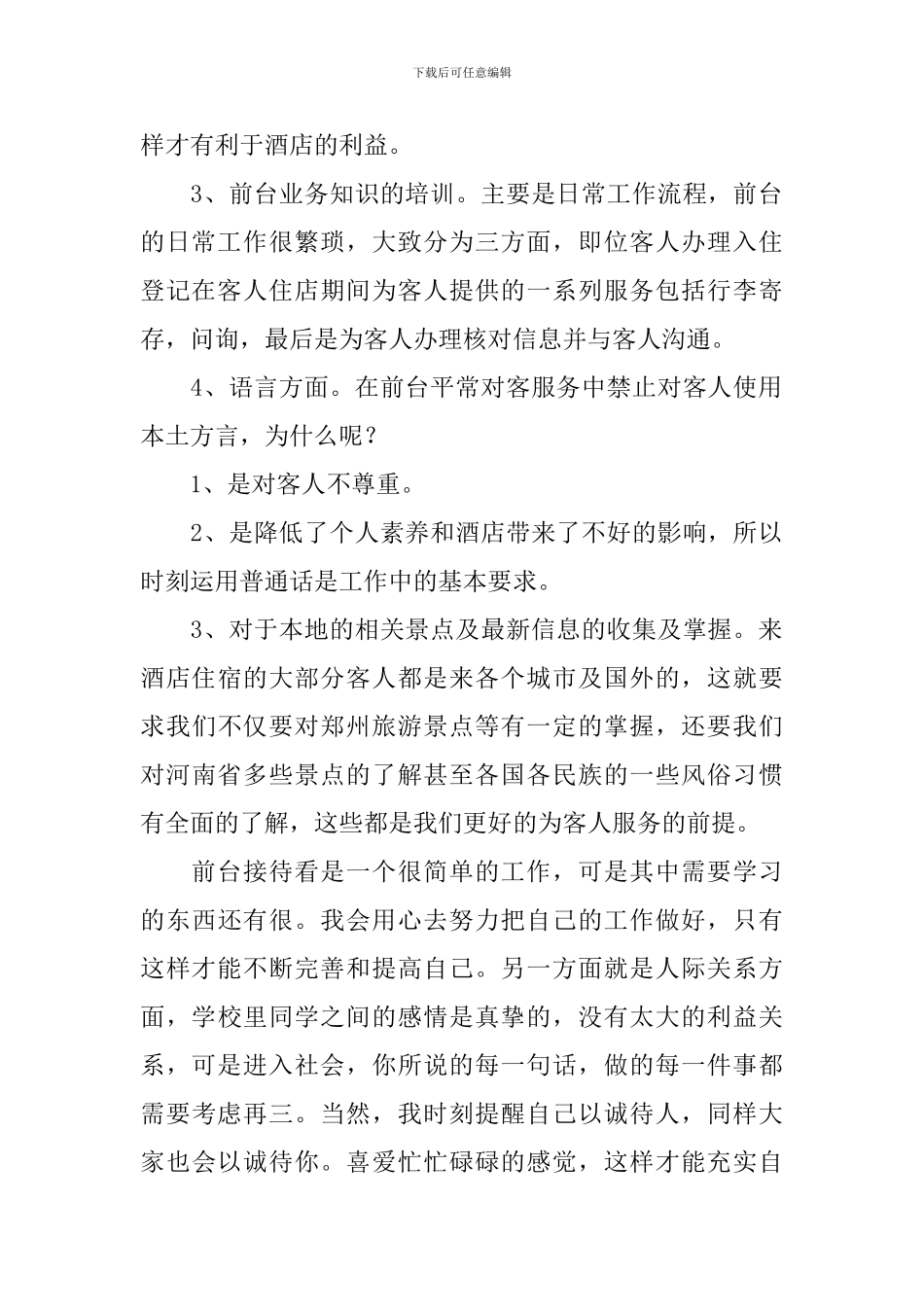 酒店前台试用期转正工作总结_第2页