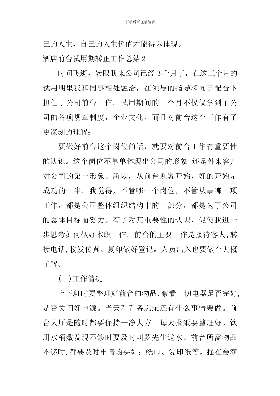 酒店前台试用期转正工作总结_第3页