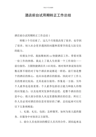 酒店前台试用期转正工作总结