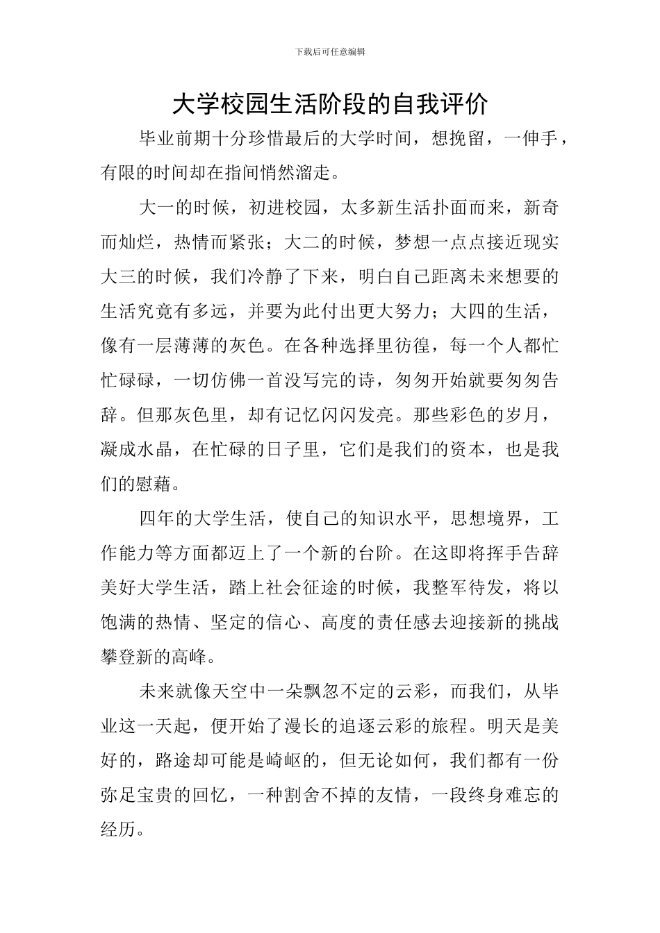 大学校园生活阶段的自我评价_第1页