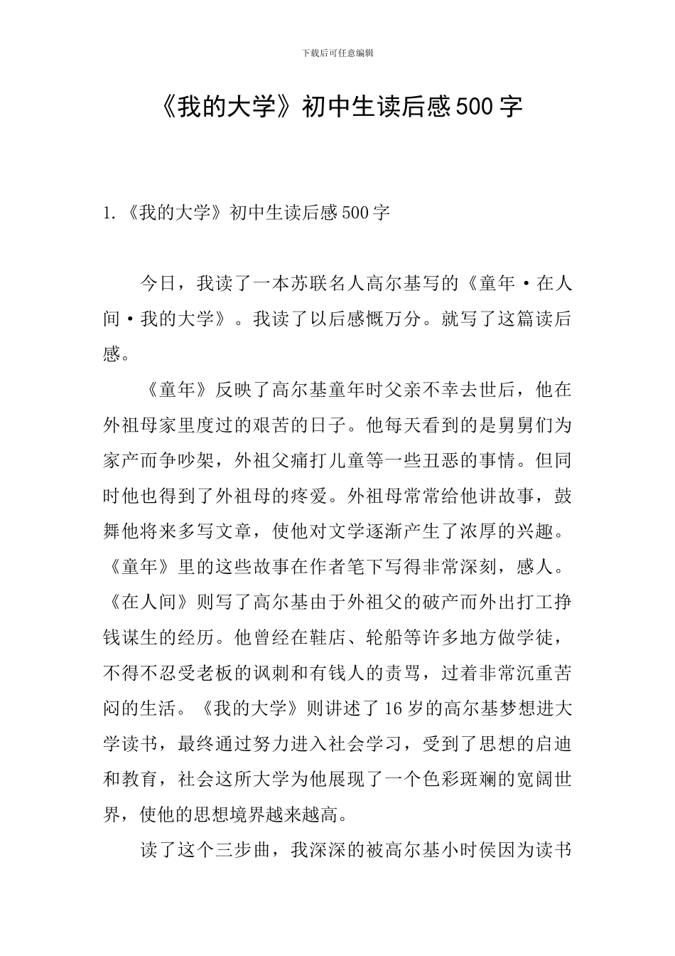 《我的大学》初中生读后感500字_第1页
