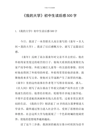 《我的大学》初中生读后感500字