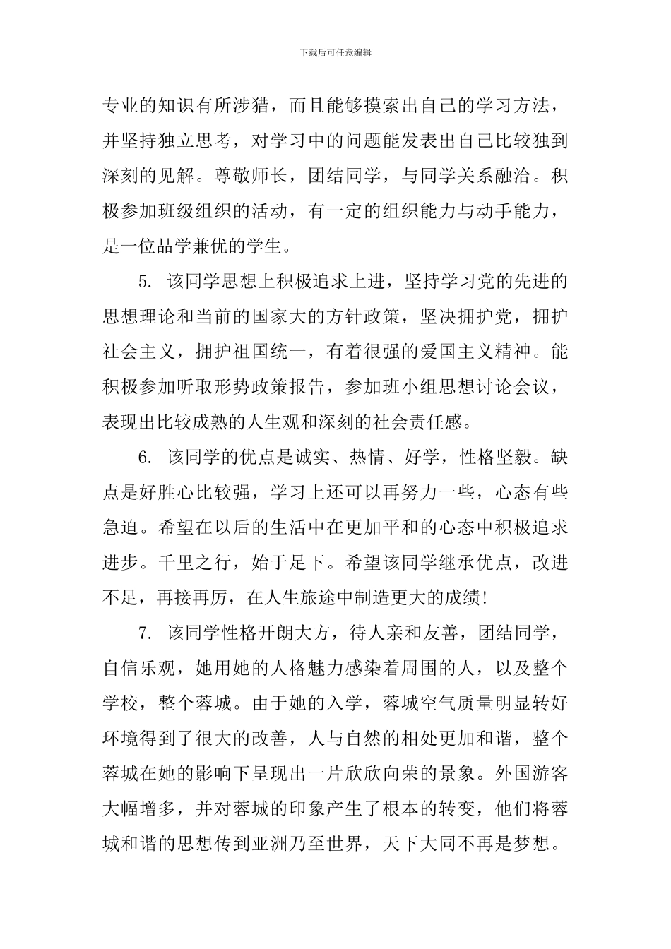 大学毕业生辅导员鉴定评语_第2页