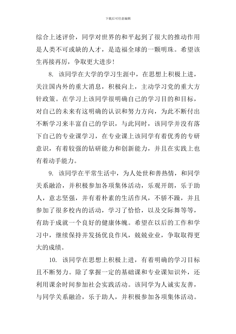 大学毕业生辅导员鉴定评语_第3页