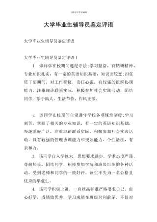 大学毕业生辅导员鉴定评语