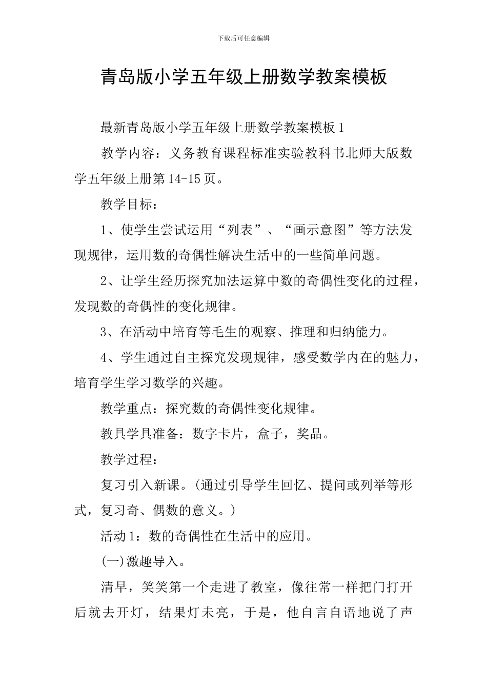 青岛版小学五年级上册数学教案模板_第1页