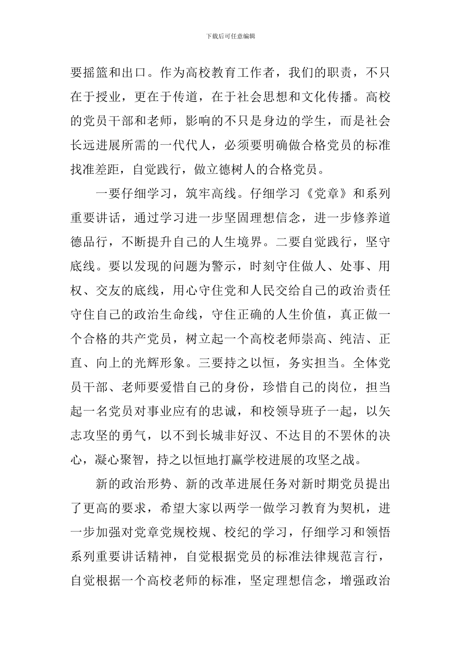 教师党员四讲四有演讲稿_第3页