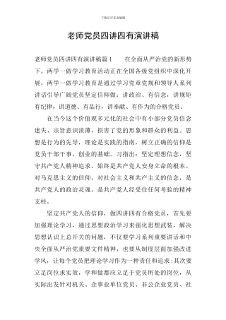 教师党员四讲四有演讲稿