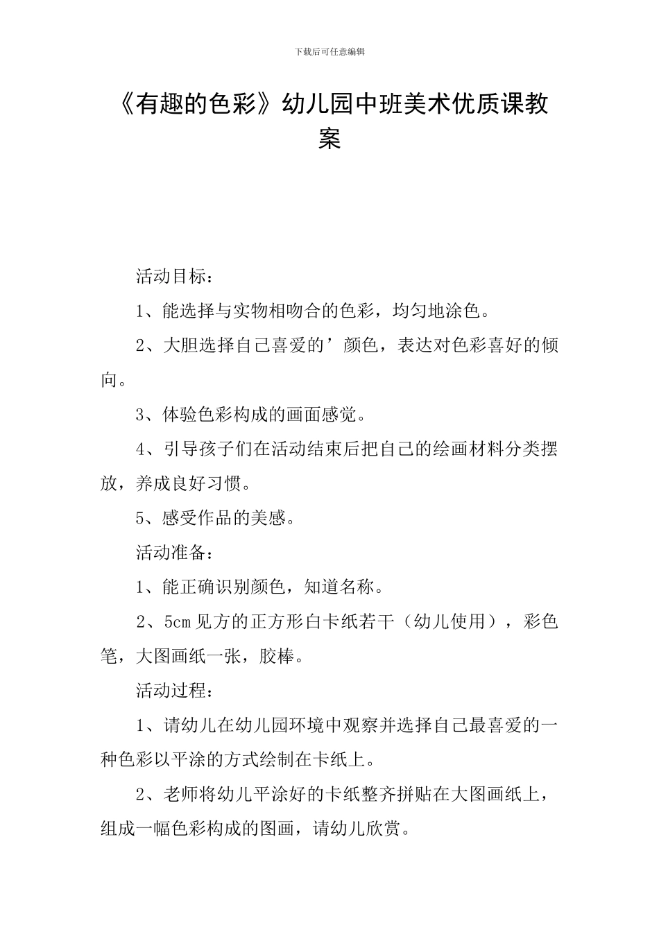 《有趣的色彩》幼儿园中班美术优质课教案_第1页