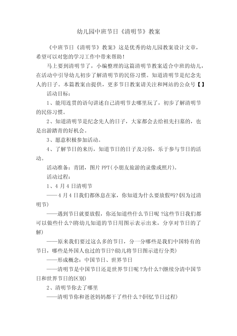 幼儿园中班节日《清明节》教案 _第1页