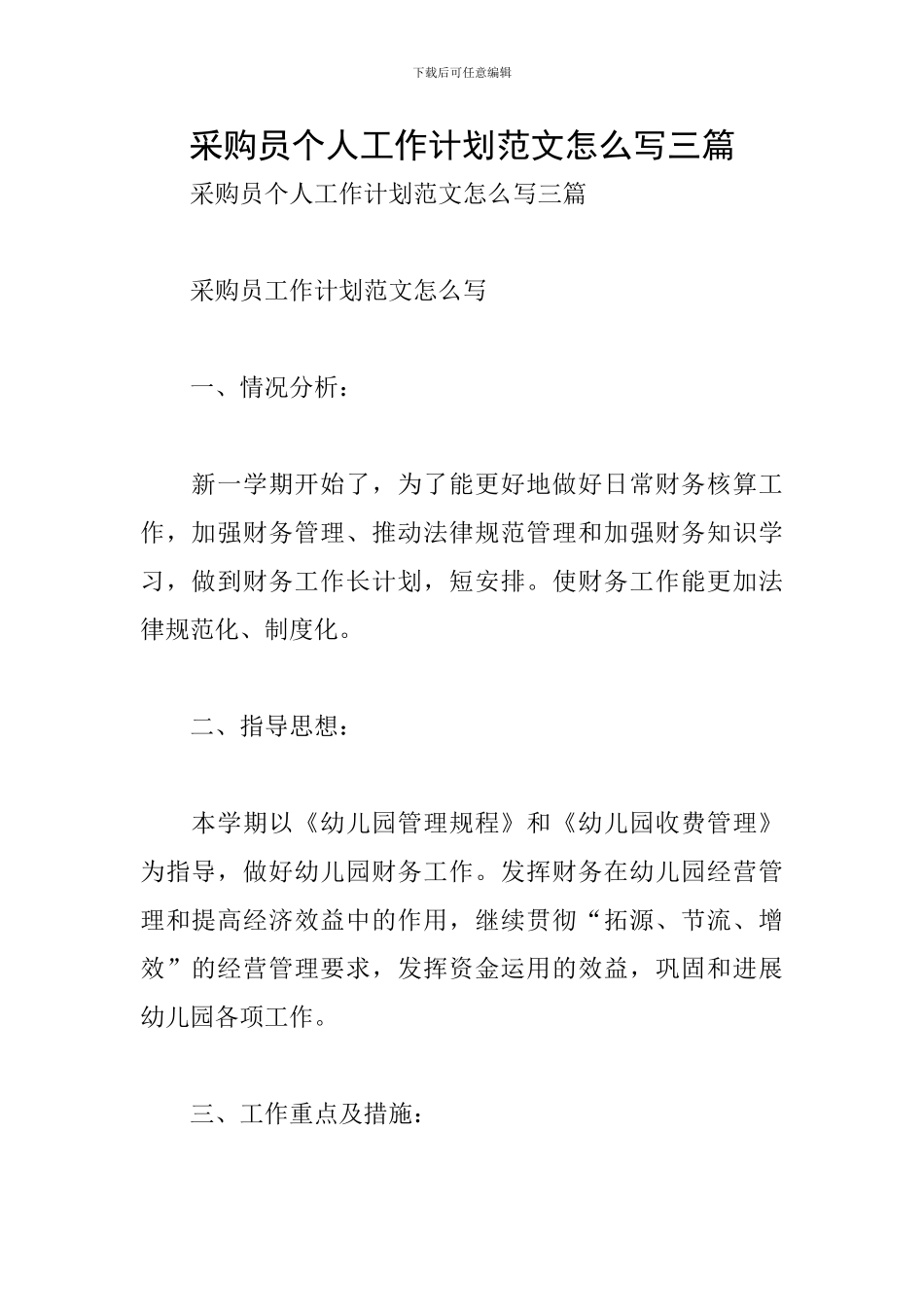 采购员个人工作计划范文怎么写三篇_第1页