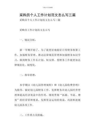 采购员个人工作计划范文怎么写三篇