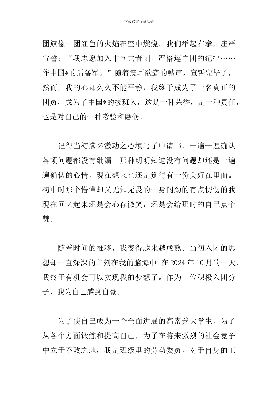 新编入团第一课心得体会汇总_第3页