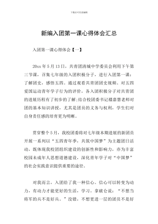 新编入团第一课心得体会汇总