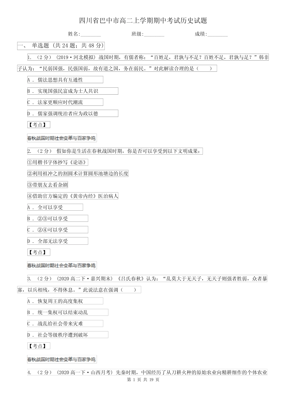 四川省巴中市高二上学期期中考试历史试题 _第1页