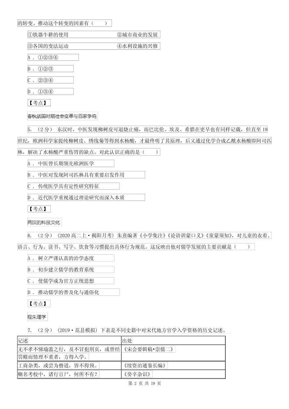 四川省巴中市高二上学期期中考试历史试题 _第2页