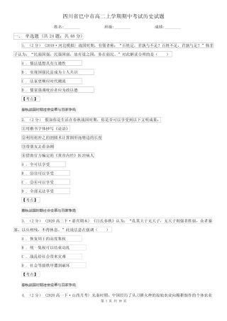 四川省巴中市高二上学期期中考试历史试题 