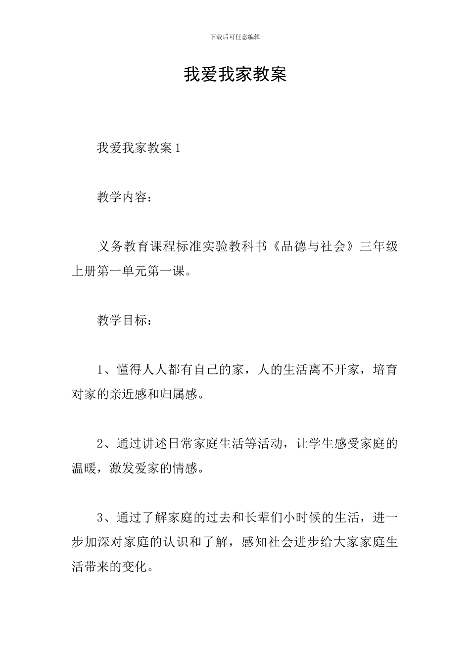 我爱我家教案_第1页