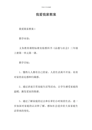 我爱我家教案