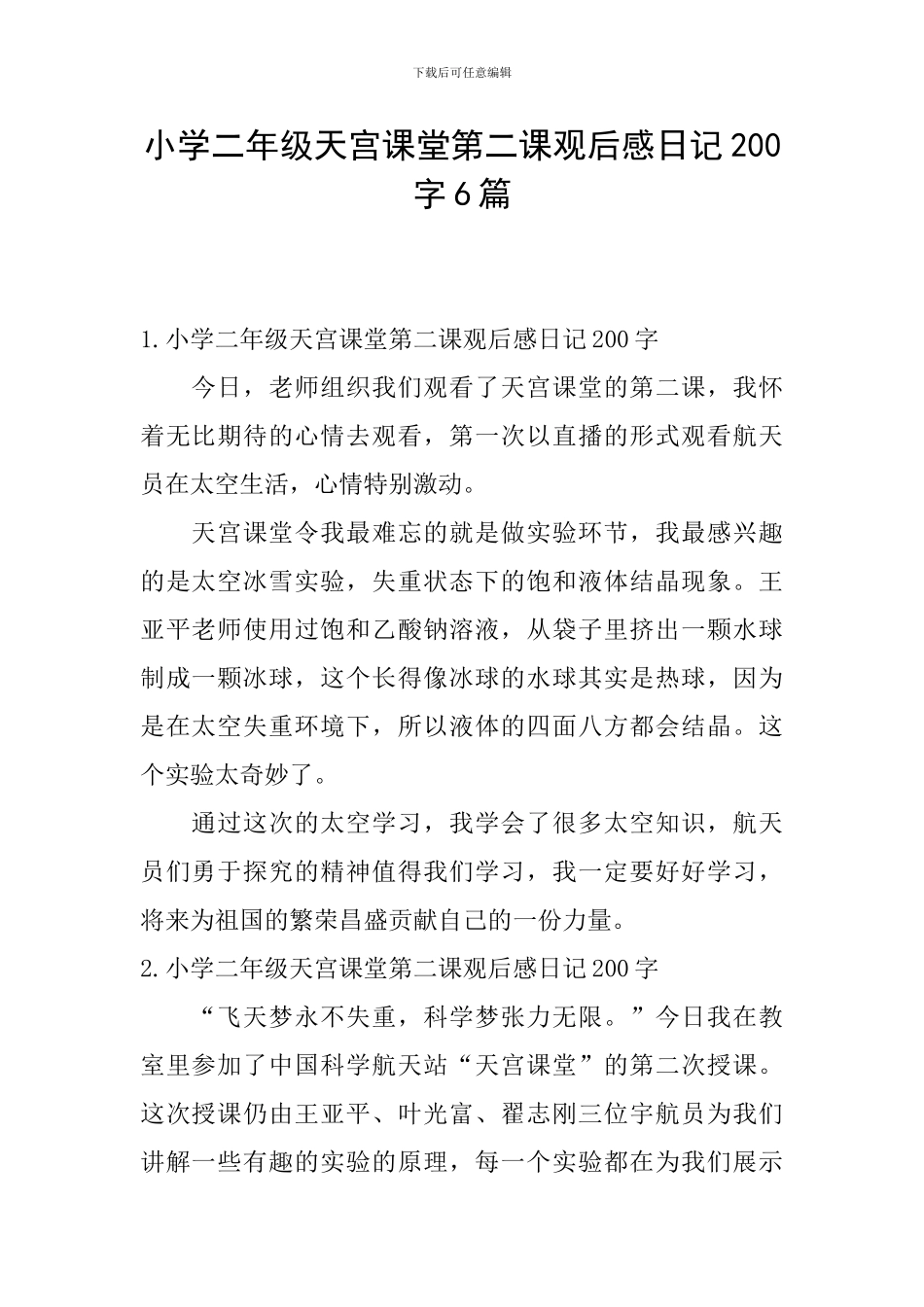 小学二年级天宫课堂第二课观后感日记200字6篇_第1页