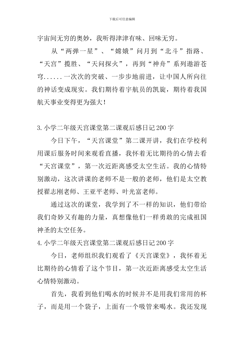 小学二年级天宫课堂第二课观后感日记200字6篇_第2页