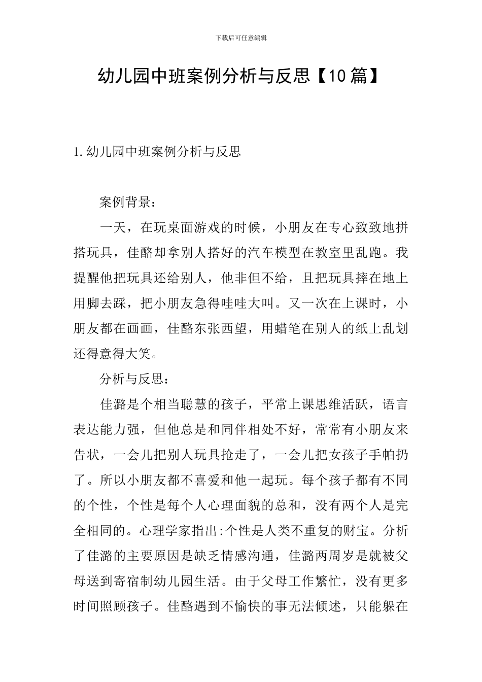幼儿园中班案例分析与反思_第1页