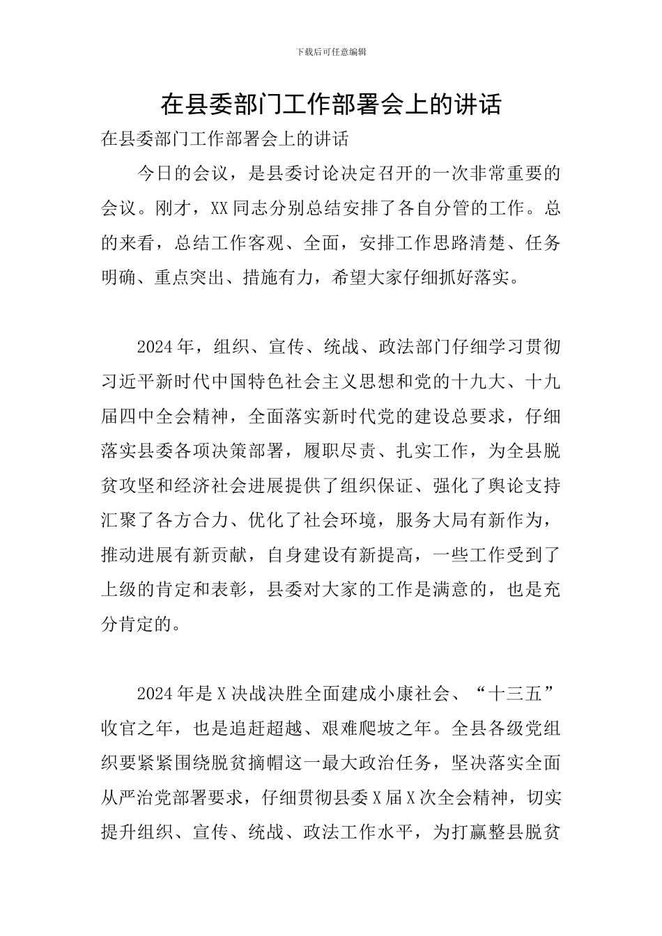 在县委部门工作部署会上的讲话_第1页