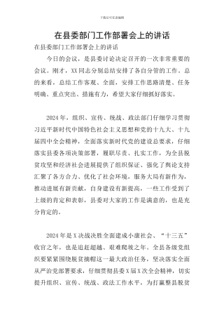在县委部门工作部署会上的讲话