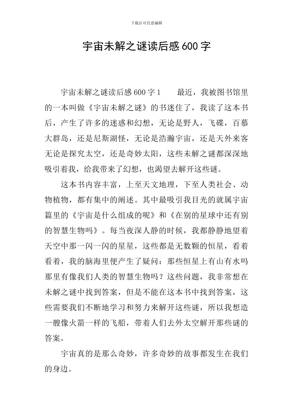 宇宙未解之谜读后感600字_第1页
