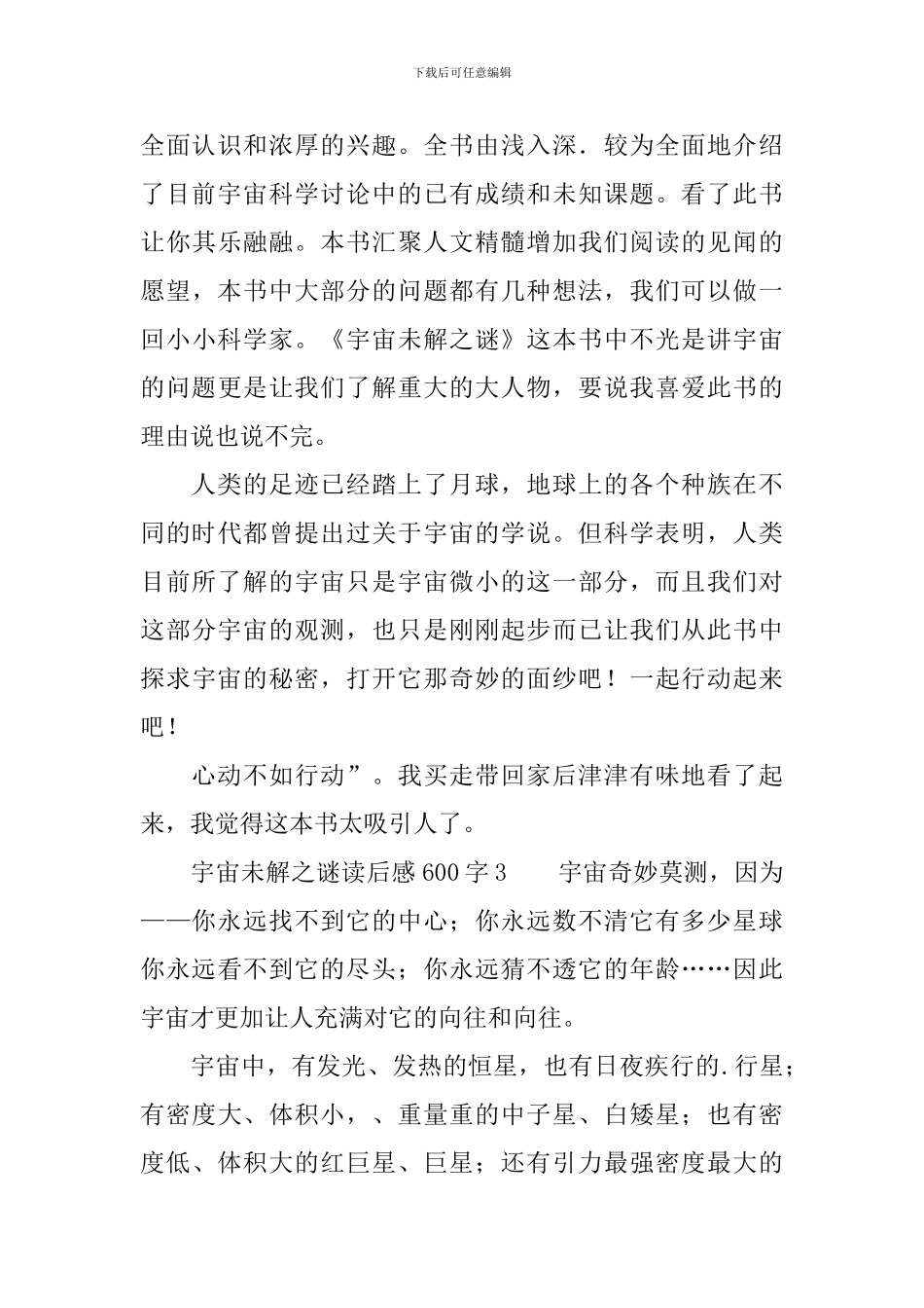 宇宙未解之谜读后感600字_第3页