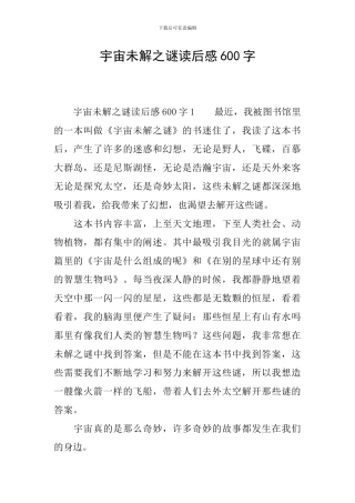 宇宙未解之谜读后感600字