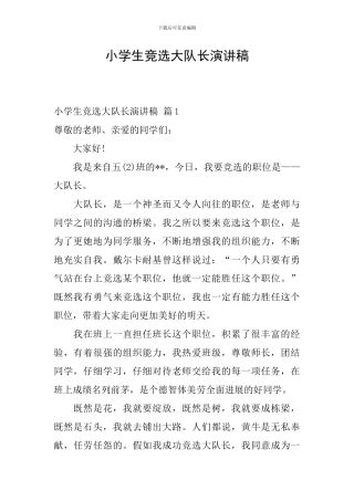 小学生竞选大队长演讲稿