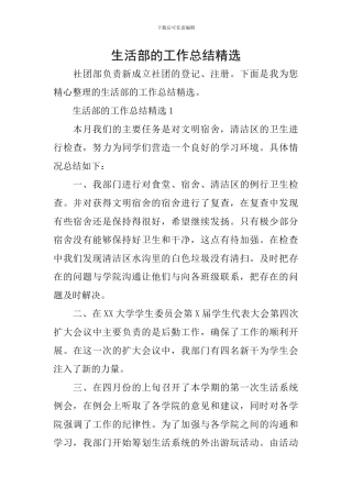 生活部的工作总结精选