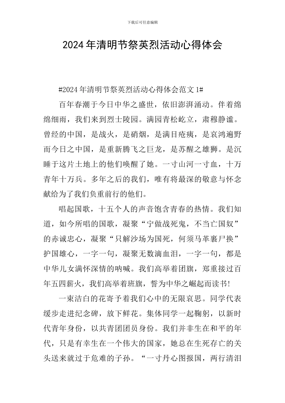 2024年清明节祭英烈活动心得体会_第1页