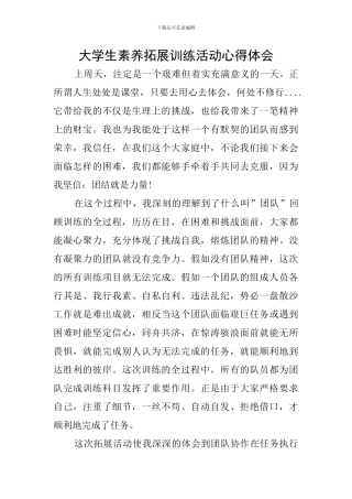 大学生素质拓展训练活动心得体会