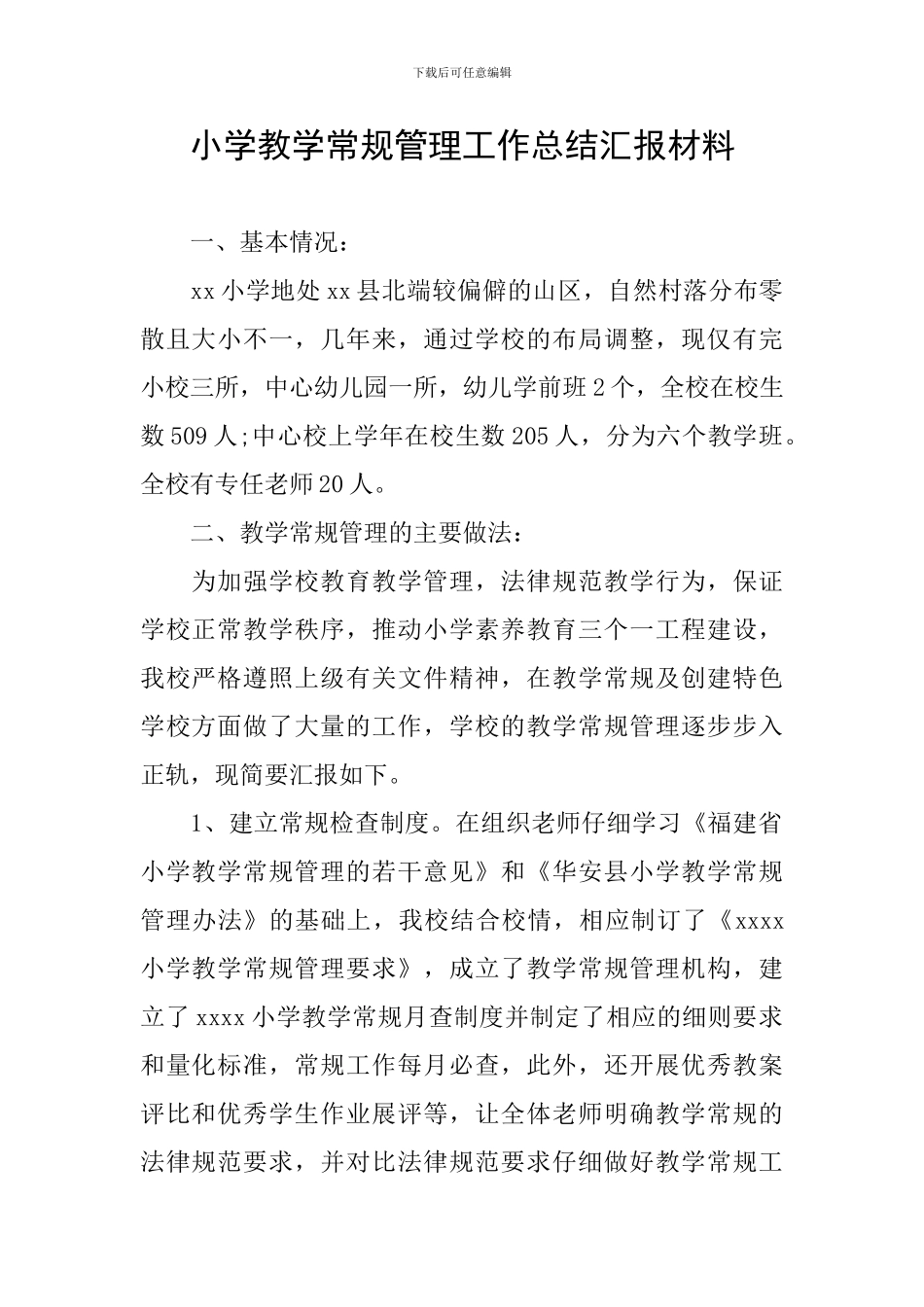 小学教学常规管理工作总结汇报材料_第1页