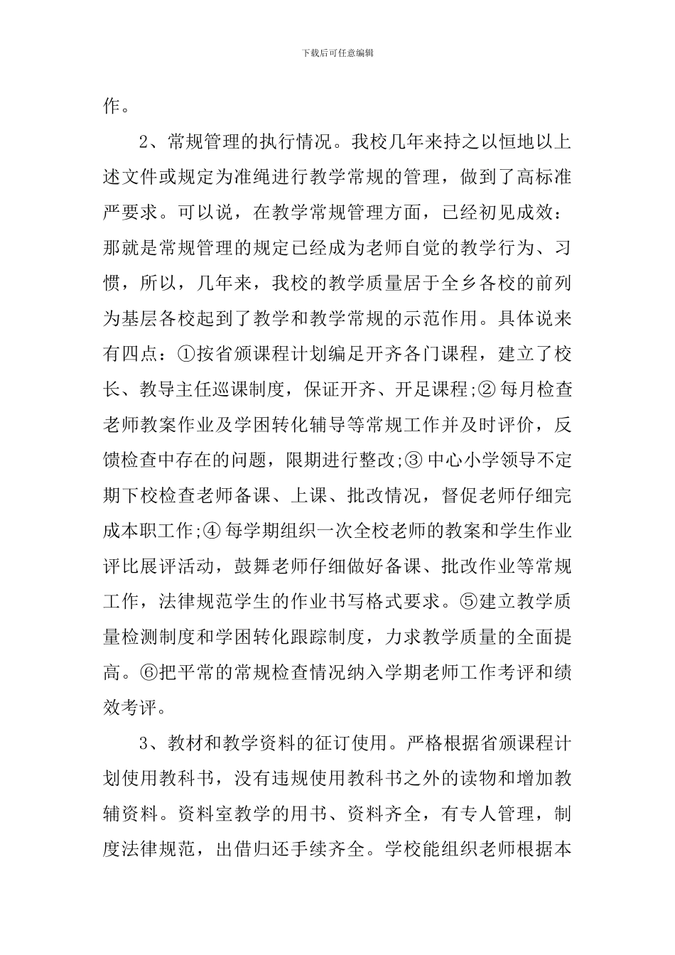 小学教学常规管理工作总结汇报材料_第2页