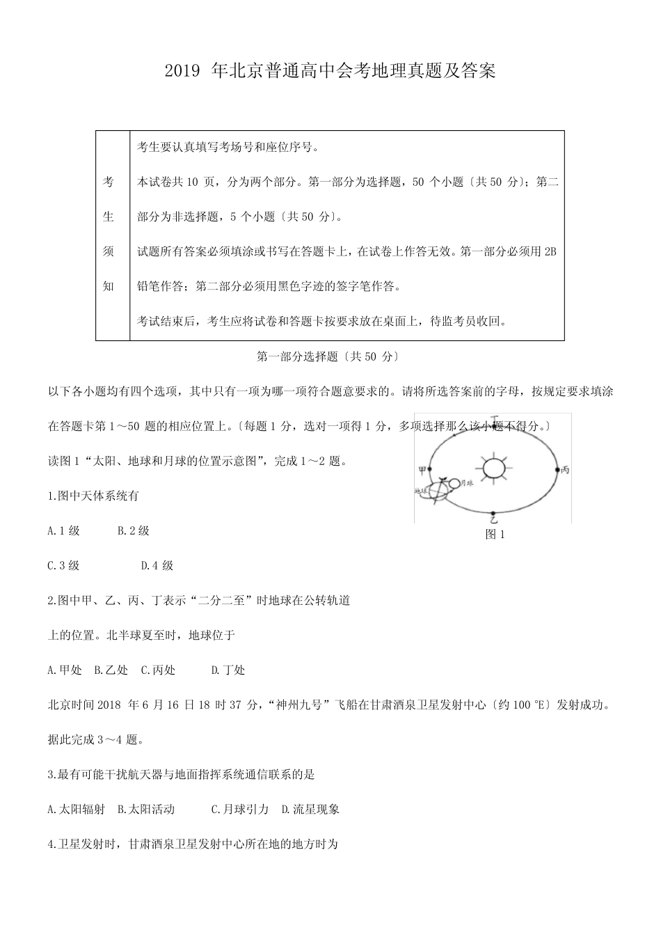2019年北京普通高中会考地理真题及答案 _第1页