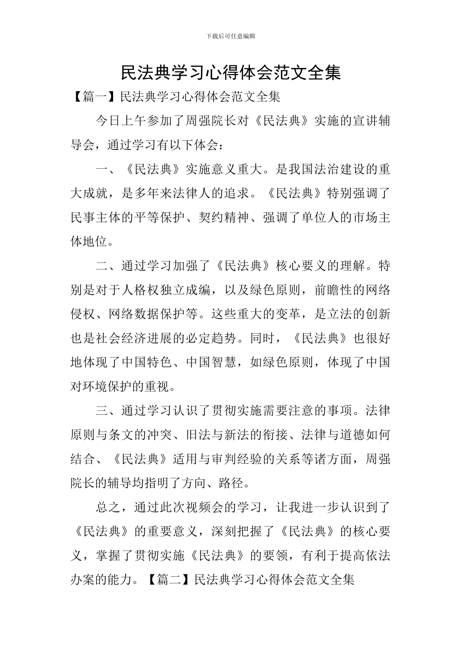 民法典学习心得体会范文全集_第1页