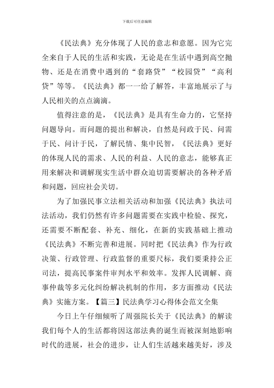 民法典学习心得体会范文全集_第2页