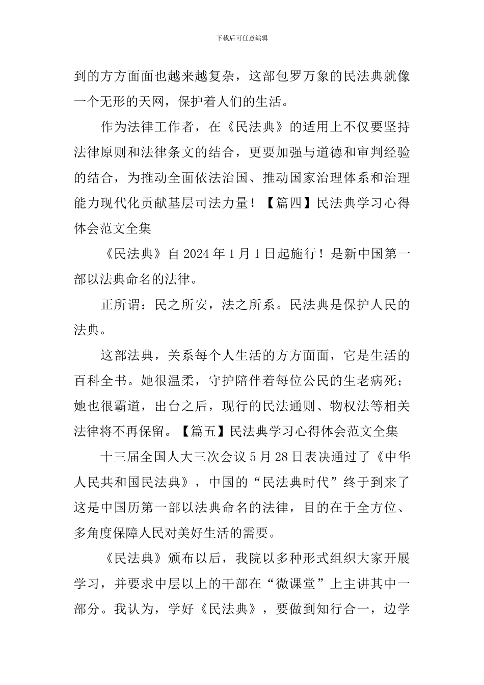 民法典学习心得体会范文全集_第3页