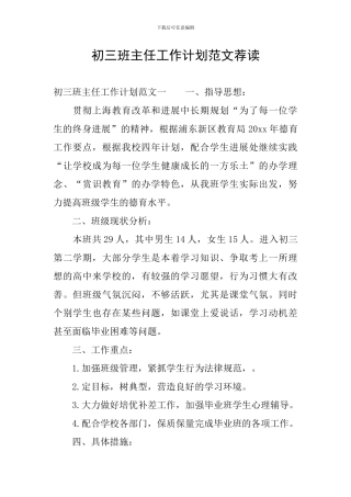 初三班主任工作计划范文荐读