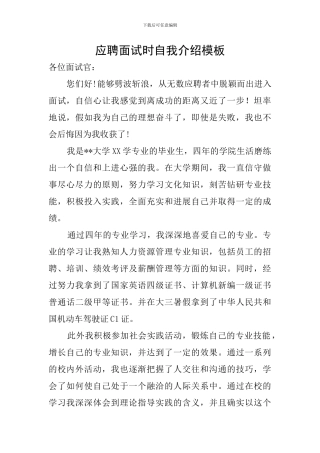 应聘面试时自我介绍模板