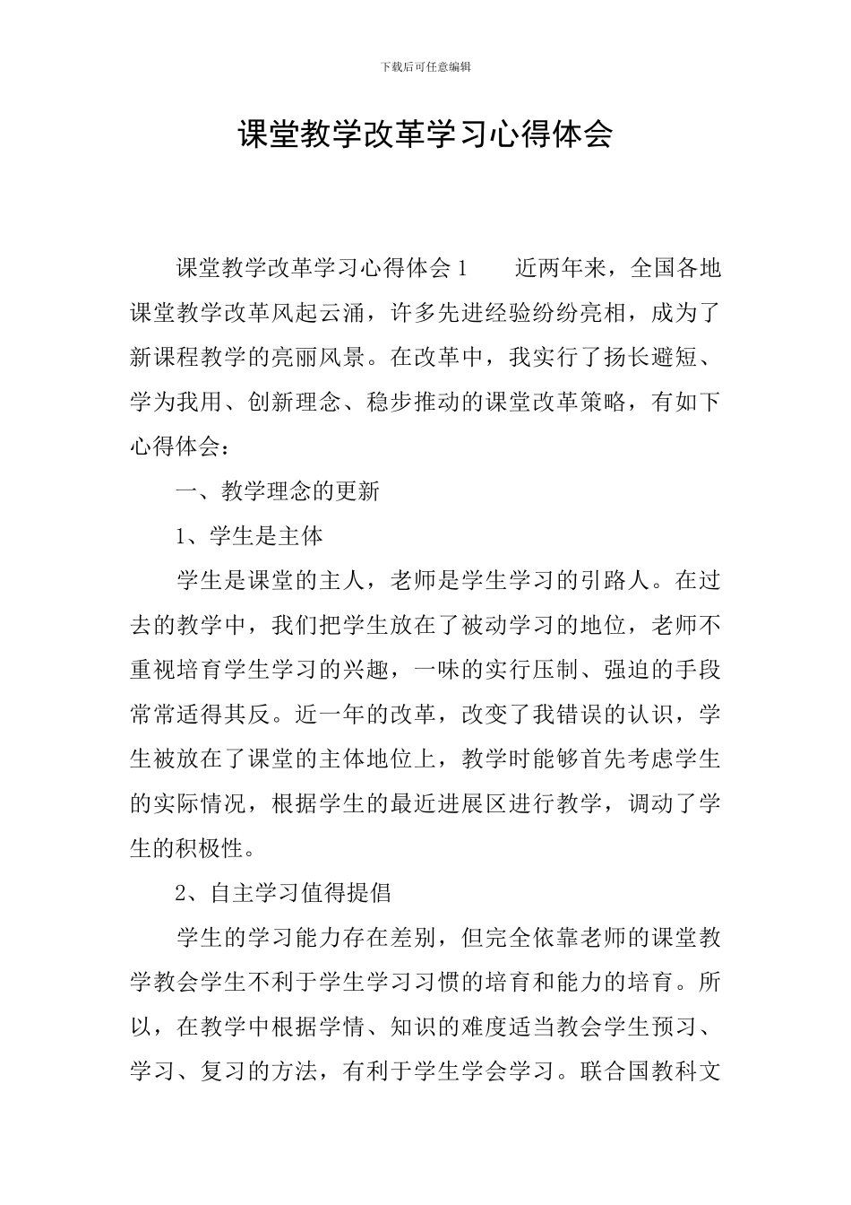 课堂教学改革学习心得体会-0_第1页